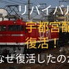 消滅したはずの宇都宮配給が何故復活！？リバイバル宇都宮配給、本日運転！