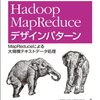 Hadoop MapReduce デザインパターン ―MapReduceによる大規模テキストデータ処理