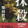 「抹殺・柴田哲孝」//南スーダンPKO派遣自衛隊の日報隠蔽に何があったのか？