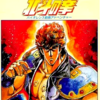 「北斗の拳」シナリオログ