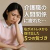 介護職の人間関係に疲れた私がストレスから解放された体験談