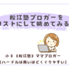 《松江塾》ブロガーさんをリストにして眺めてみる♪