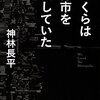 ぼくらは都市を愛していた/神林長平/2012