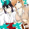 【漫画】神様に萌えろ！…『嫁のまにまに』2巻の感想