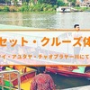 【体験記】タイ・アユタヤのサンセットクルーズツアー