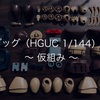 ゴッグ（HGUC 1/144）① 〜 仮組み 〜