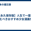 【永久保存版】人生で一度は読むべきおすすめ少女漫画5選
