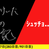【日記】ｼｭｯﾁｮ……7