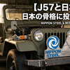 【J57と日鉄】「鉄は国家なり」を信じて、日本の骨格に投資した話