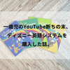 1歳児のYouTube断ちの末、ディズニー英語システム（DWE）を購入しました！