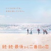 最終回「続続　最後から2番目の恋」９話10話ネタバレと結末感想。