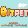 【Airdrop】ブロックチェーン上のペット育成ゲーム「BITPET」に登録してガチャチケットを貰おう！