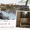 東北5県制覇3767kmの女1人旅　【5】秋田 乳頭温泉の黒湯は日帰りで。水沢温泉 どんぐり山荘はお泊まりでの巻