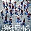 「欅坂46SHOW」と「FNS歌謡祭第２夜」が素晴らしかったので欅坂46にぐんぐんハマる　３　まとめ