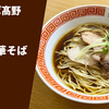 【全国トップクラス店の看板メニュー】ラーメン通販レポ「中華そば髙野 鶏の中華そば」宅麺.com お取り寄せ実食