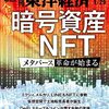 週刊東洋経済 2022年01月29日号　全解明 暗号資産&ＮＦＴ／東急ハンズをのみ込むカインズ初M&Aの狙い