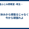 夏休みから頑張るじゃなくて今から頑張れよ