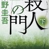 殺人の門 下 新装版 - 心の闇と殺意を描く衝撃作