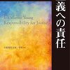 アイリス・マリオン・ヤング著，岡野八代＆池田直子訳「正義への責任」（岩波現代文庫）