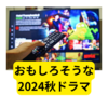 2024年おすすめ秋ドラマ【まとめ】