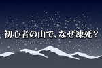 霊仙山遭難で32歳女性が死亡——「初心者向き」の山でなぜ命を落としたのか