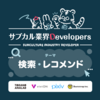 サブカル業界Developers勉強会 vol.9を開催しました！