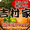 「明星 横浜 家系総本山 吉村家 豚骨醤油ラーメン」を食べました