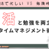 久留米・八女の高校生向け｜部活と勉強を両立するタイムマネジメント術