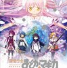 これにて完結。永遠のおとぎ話への旅　魔法少女まどかマギカ　第12話　最終回　「わたしの、最高の友達」