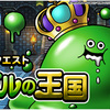 【DQMSL】「バブルの王国」開催！バブルロイヤルキングに転生可能！