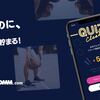 【クイズで遊んで稼げる】「Aquiz」なら子どもと一緒に稼げる！