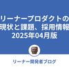リーナープロダクトの現状と課題、採用情報 2025年04月版