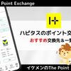 ハピタスのポイント交換先一覧｜おすすめ交換先・交換方法
