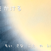 時間をかける