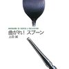 戯曲レビュー：ほほう、こんなのもありか。上田誠の『曲がれ！スプーン』