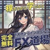 初心者向けFXトレード最強の学び【SAKURA-AIトレードボッドで再現性100％】無料オンラインスクール「FX道場」＆「DMMFX」デモトレード