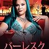 【映画】「バーレスク」感想（2019年、チェコ） - チェコの渡辺直美がバーレスクで輝く話