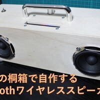 日本酒の箱で自作するBluetoothワイヤレススピーカー（3つめ