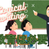 【ロジカルライティング】授業紹介「教育は必要か？」