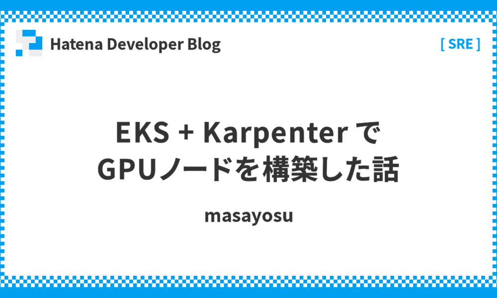 EKS + Karpenter で GPUノードを構築した話