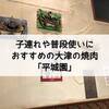 子連れや普段使いにおすすめの大津の焼肉「平城園」に行ってきました！安い・早い・美味いの焼肉店でした