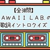 【全30問】KAWAII LAB.の歌詞イントロクイズ