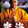 【映画感想】『空海』(1984) / 弘法大師空海入定1150年を記念してつくられた伝記大作