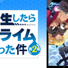 転生したらスライムだった件（１、２期）　総評　【～後編～】