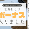 育休中の会計年度任用職員パートタイマー図書館司書【１２月冬ボーナス事情】10日銀行アプリの入金通知で知りました