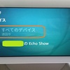 Echo Show 5 (エコーショー5) 第3世代のトラブル　呼びかけ　通話中を解除したい　4回目