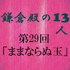 鎌倉殿の13人 第29回 りくの恐ろしい企て 全成の葛藤