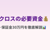 【初心者ママの体験談】株主優待クロスに必要な資金はいくら？株価＋保証金30万円を徹底解説