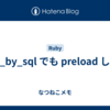 find_by_sql でも preload したい