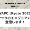 YAPC::Kyoto 2023 にカヤックのエンジニア2名が登壇します！